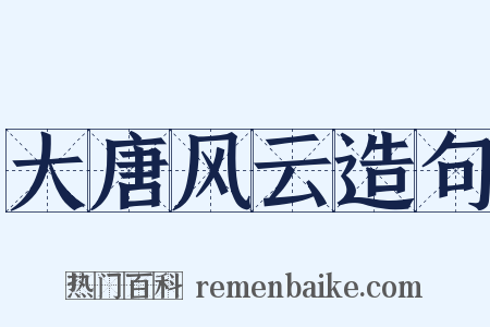 大唐风云造句是什么意思的图片